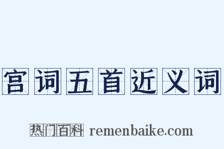 宫词五首近义词是什么意思的图片